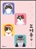 뽀짜툰 2