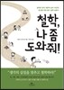 철학, 나 좀 도와줘!