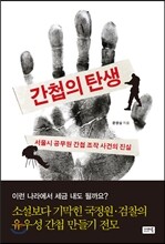 간첩의 탄생