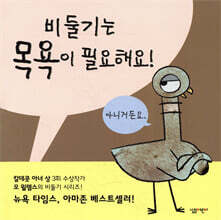 비둘기는 목욕이 필요해요!