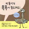 비둘기는 목욕이 필요해요!