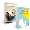뇌가 즐거운 아기 놀이 120 + 자연주의 태교 밥상 세트