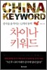차이나 키워드