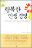 행복한 인생 경영