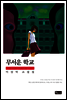 무서운 학교