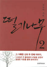 떨기나무 2