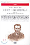 간접적인 언어와 침묵의 목소리