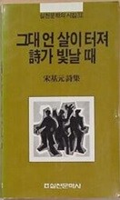그대 언 살이 터져 시가 빛날 때