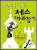 어린이를 위한 체스 따라잡기