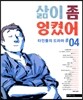 삶이 좀 엉켰어