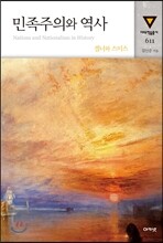 민족주의와 역사