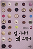 김 비서가 왜 그럴까 2