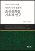 식민지 시기 일본어 조선설화집 기초적 연구