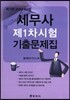 세무사 제1차시험 기출문제집
