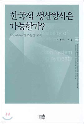 한국적 생산방식은 가능한가?