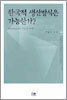 한국적 생산방식은 가능한가?