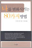 나를 변화시키는 80가지 방법