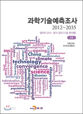 과학기술예측조사 2012~2035 2권