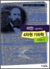 리만이 들려주는 4차원 기하학 이야기