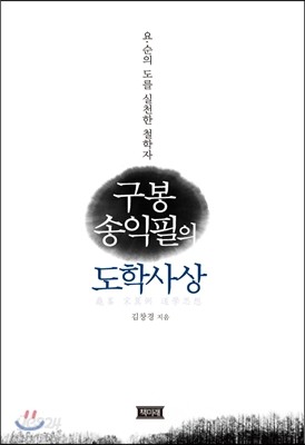 구봉 송익필의 도학사상