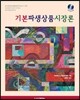 기본파생상품시장론