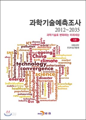 과학기술예측조사 2012~2035 5권