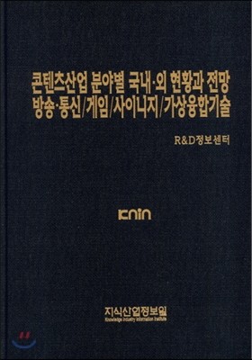 콘텐츠산업 분야별 국내&#183;외 현황과 전망 방송&#183;통신/게임/사이니지/가상융합기술 