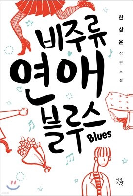 비주류 연애 블루스