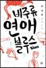 비주류 연애 블루스