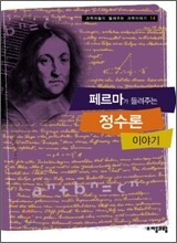페르마가 들려주는 정수론 이야기