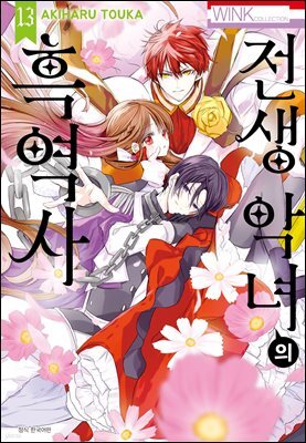 [대여] 전생 악녀의 흑역사 13권