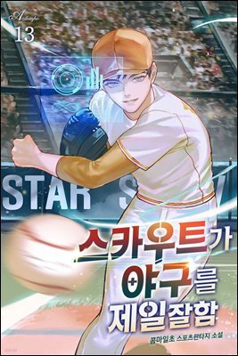 스카우트가 야구를 제일 잘함 13권