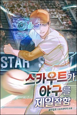 스카우트가 야구를 제일 잘함 07권
