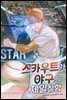 스카우트가 야구를 제일 잘함 04권