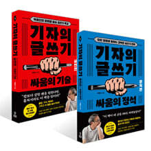 기자의 글쓰기 세트