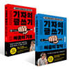 기자의 글쓰기 세트