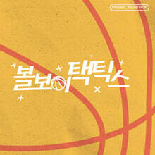 볼보이택틱스 (웹드라마) OST