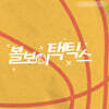 볼보이택틱스 (웹드라마) OST