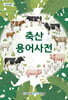 축산용어사전