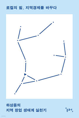 로컬의 힘, 지역경제를 바꾸다