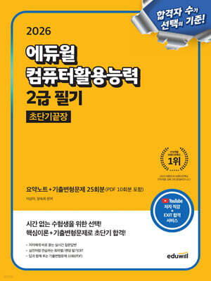 2026 에듀윌 컴퓨터활용능력 2급 필기 초단기끝장