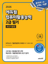 2026 에듀윌 컴퓨터활용능력 2급 필기 초단기끝장