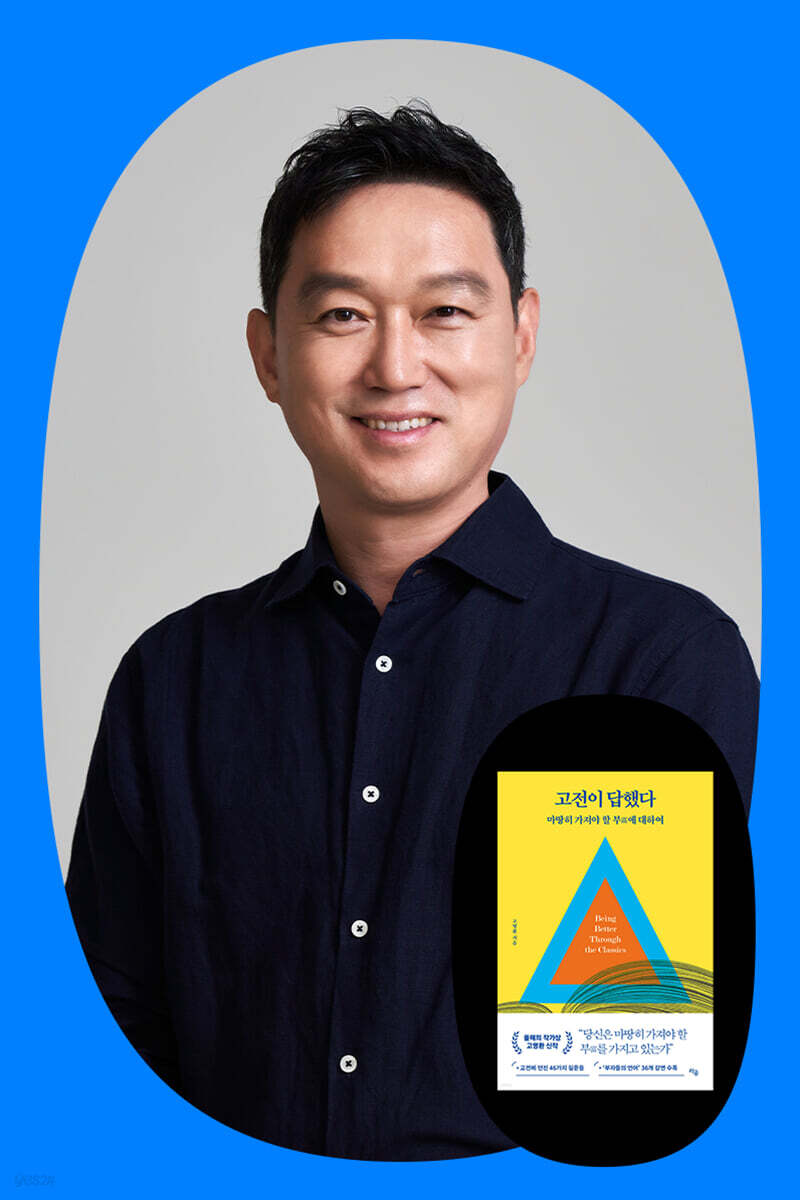 『고전이 답했다 마땅히 가져야 할 부에 대하여』 고명환 저자 강연회