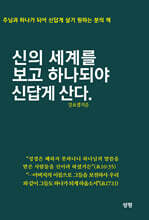 신의 세계를 보고 하나 되야 신답게 산다.