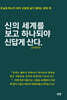 신의 세계를 보고 하나 되야 신답게 산다.