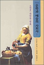 문학과 예술의 사회사 2