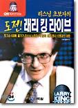 도전! 래리 킹 라이브