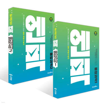 엔픽 고등 통합과학 (2025년) 세트