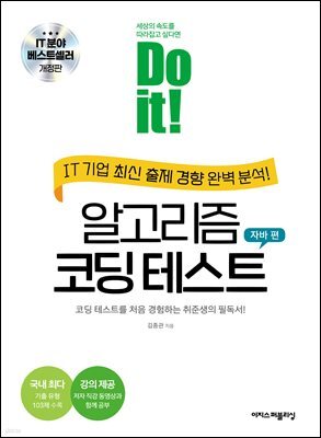 Do it! 알고리즘 코딩 테스트 자바 편 [개정판]