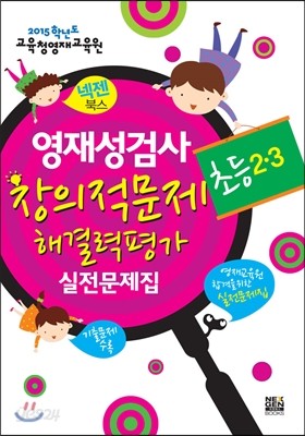 2015 넥젠 영재성검사&#183;창의적문제해결력평가 [초등2&#183;3]